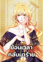 The Villainess Turns the Hourglass - Manhwa, Drama, Fantasy, Romance, Shoujo